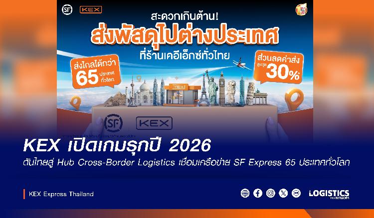 KEX เปิดเกมรุกปี 2026 ดันไทยสู่ Hub Cross-Border Logistics เชื่อมเครือข่าย SF Express 65 ประเทศทั่วโลก